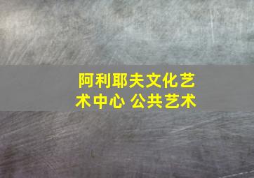 阿利耶夫文化艺术中心 公共艺术